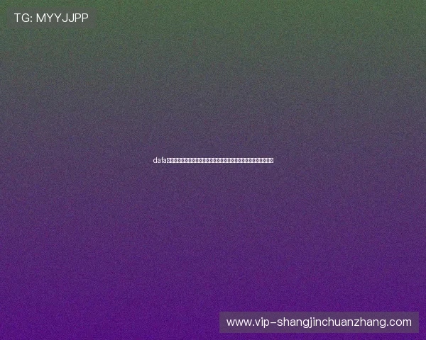 dafa娱乐场经典版：打造世界杯期间最火爆的体育娱乐互动平台推荐指南
